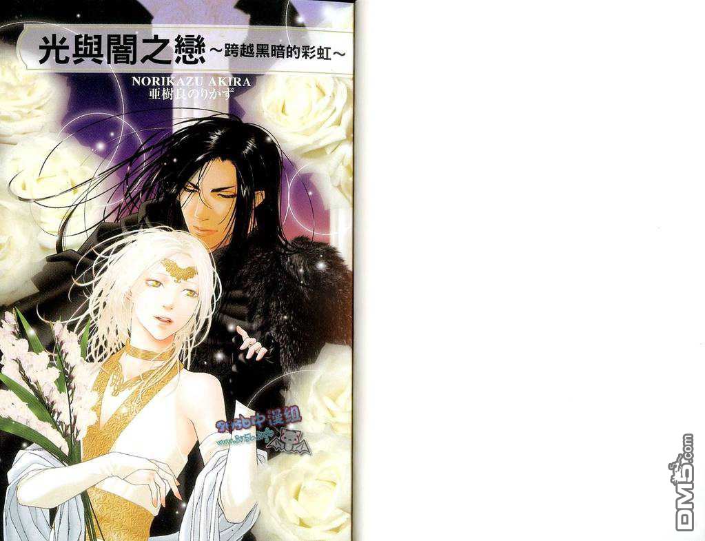 《光与暗之恋-跨越黑暗的彩虹》漫画最新章节 第1卷 免费下拉式在线观看章节第【1】张图片