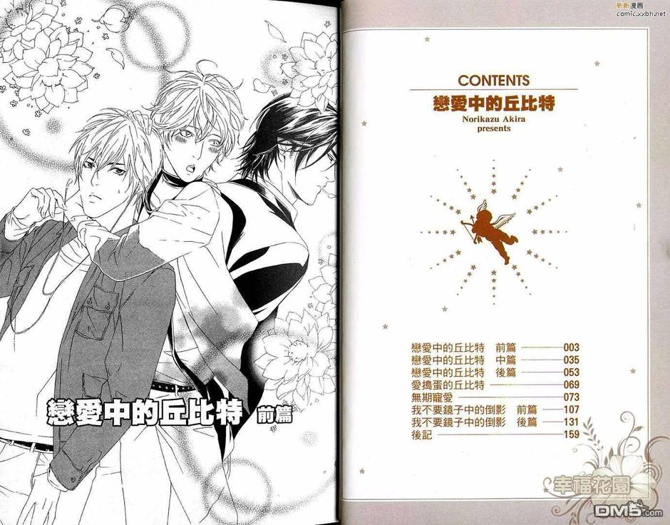 《恋爱中的丘比特》漫画最新章节 第1卷 免费下拉式在线观看章节第【2】张图片