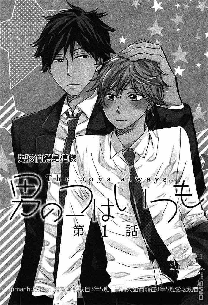 《男孩们总是这样》漫画最新章节 第1话 免费下拉式在线观看章节第【4】张图片