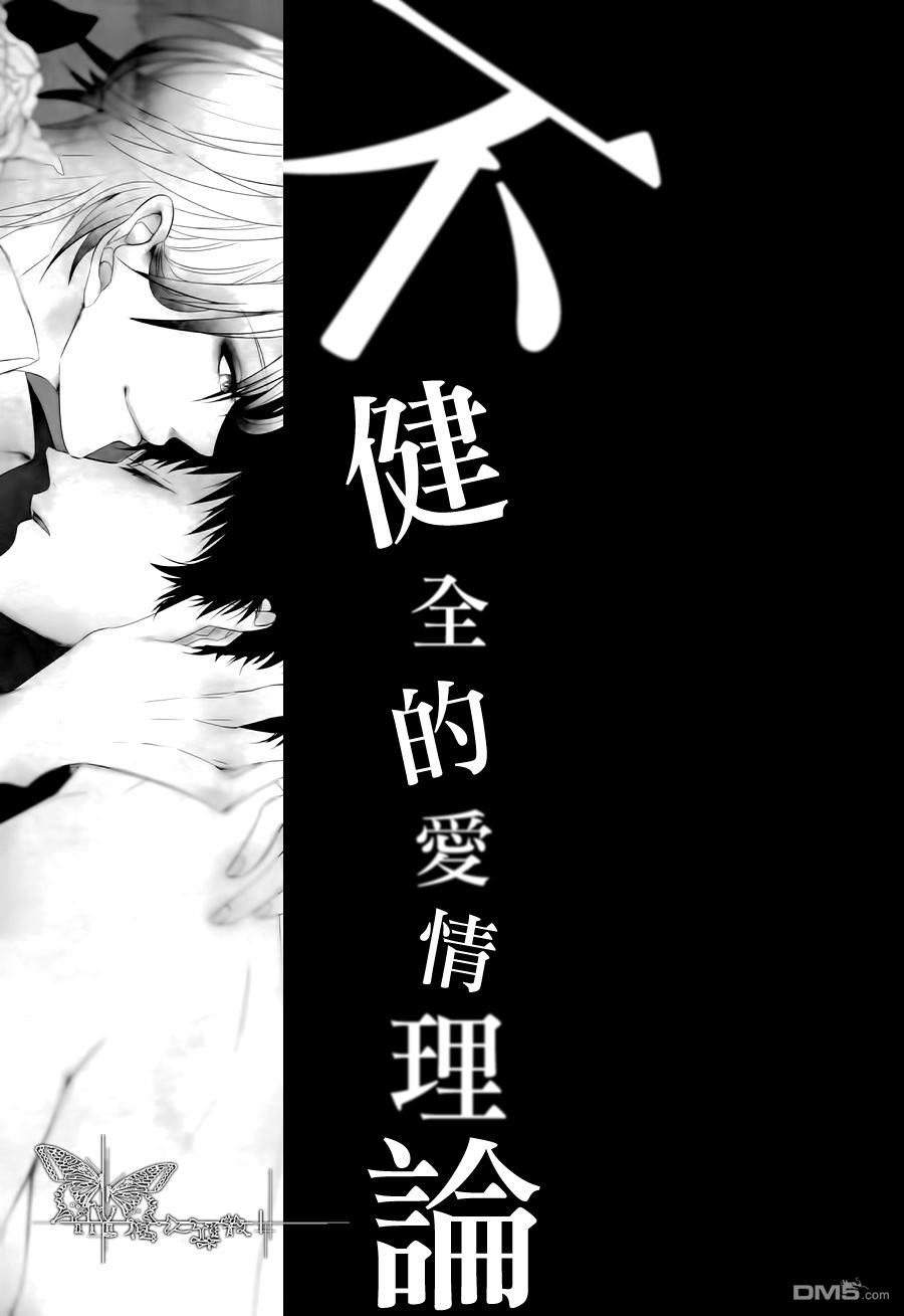 《不健全的爱情理论》漫画最新章节 第1话 免费下拉式在线观看章节第【2】张图片