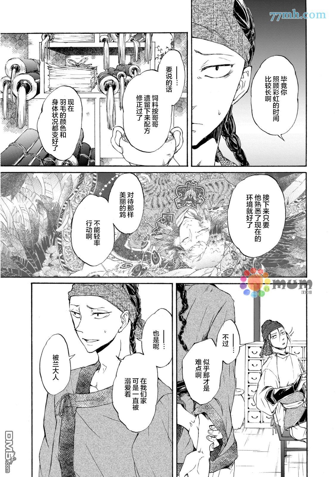 《鸩》漫画最新章节 第3话 免费下拉式在线观看章节第【12】张图片