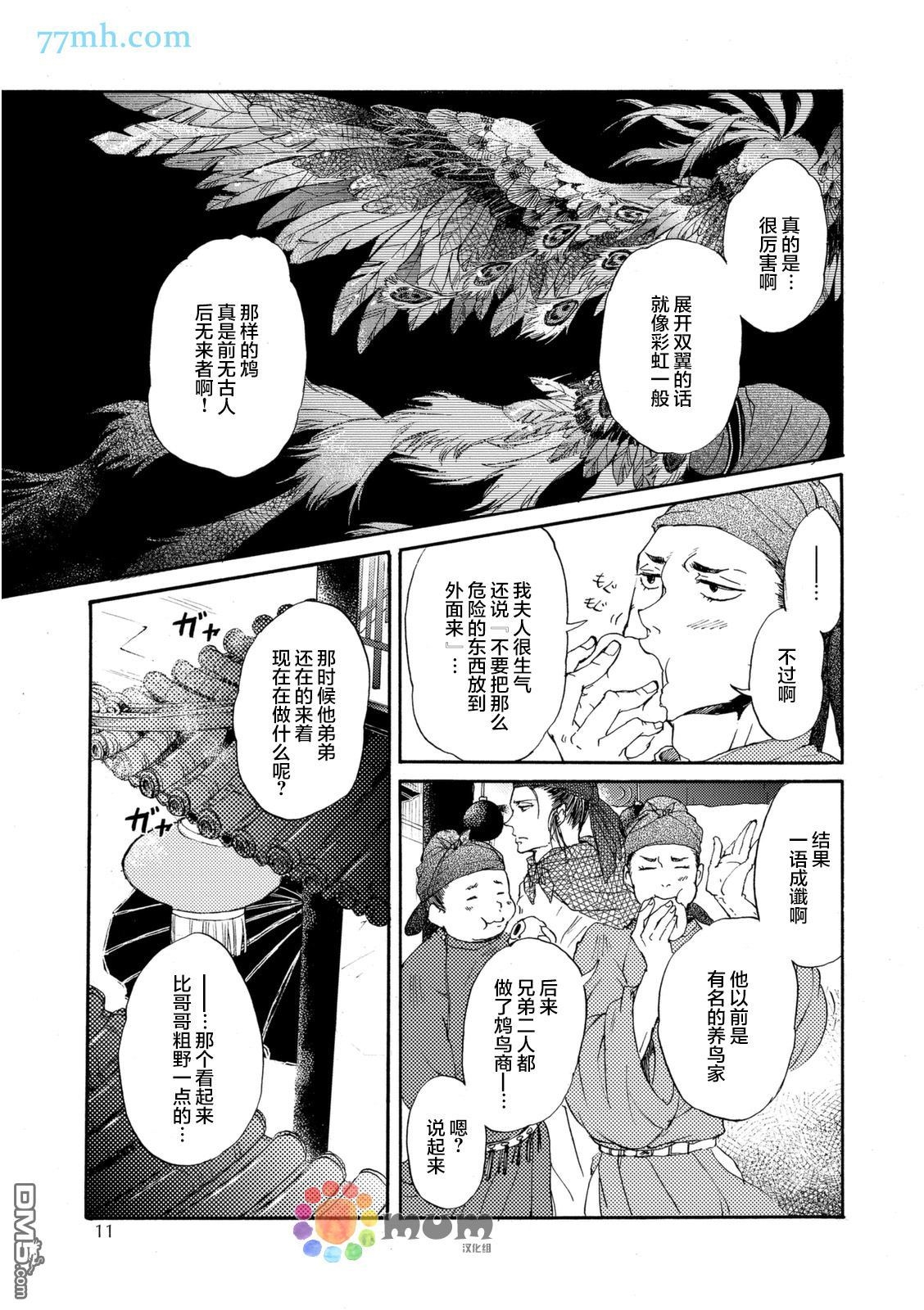 《鸩》漫画最新章节 第1话 免费下拉式在线观看章节第【9】张图片