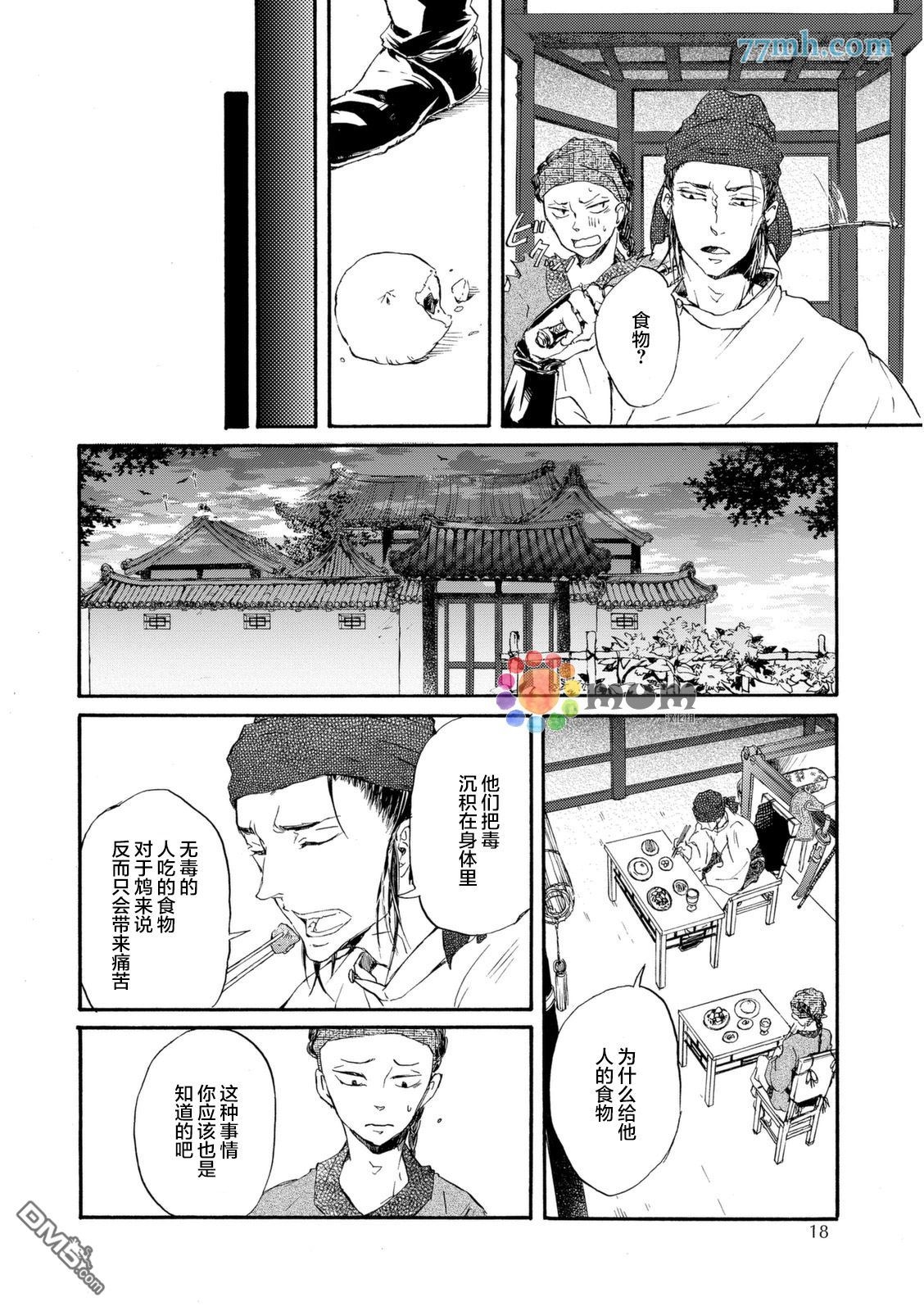 《鸩》漫画最新章节 第1话 免费下拉式在线观看章节第【16】张图片