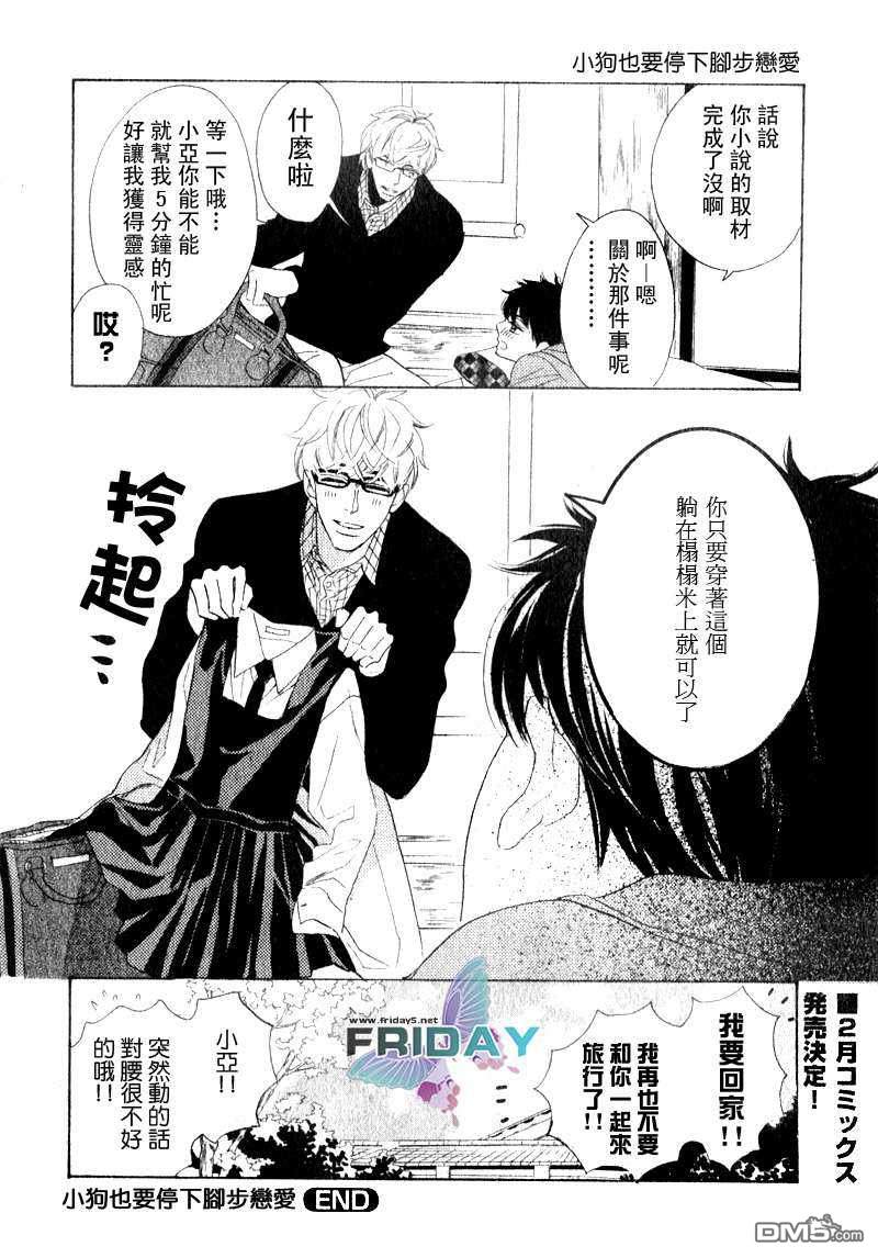 《小狗也停下脚步恋爱[温泉篇]（》漫画最新章节 第1话 免费下拉式在线观看章节第【23】张图片