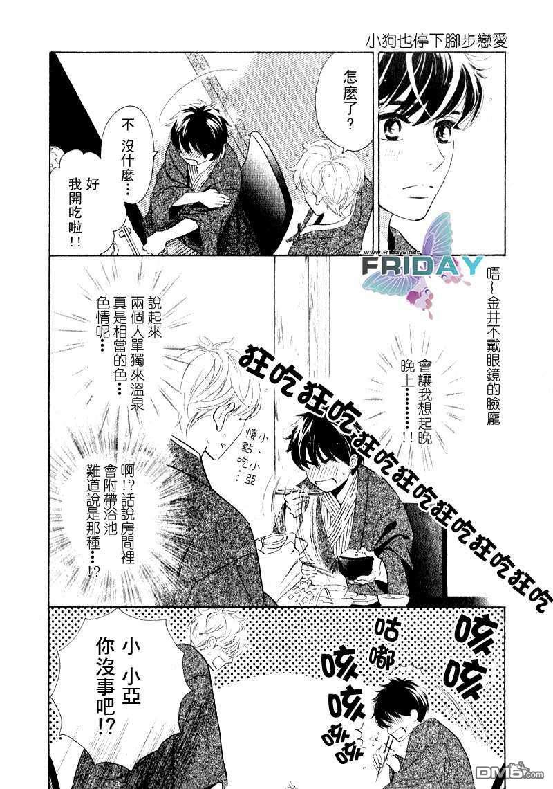 《小狗也停下脚步恋爱[温泉篇]（》漫画最新章节 第1话 免费下拉式在线观看章节第【7】张图片