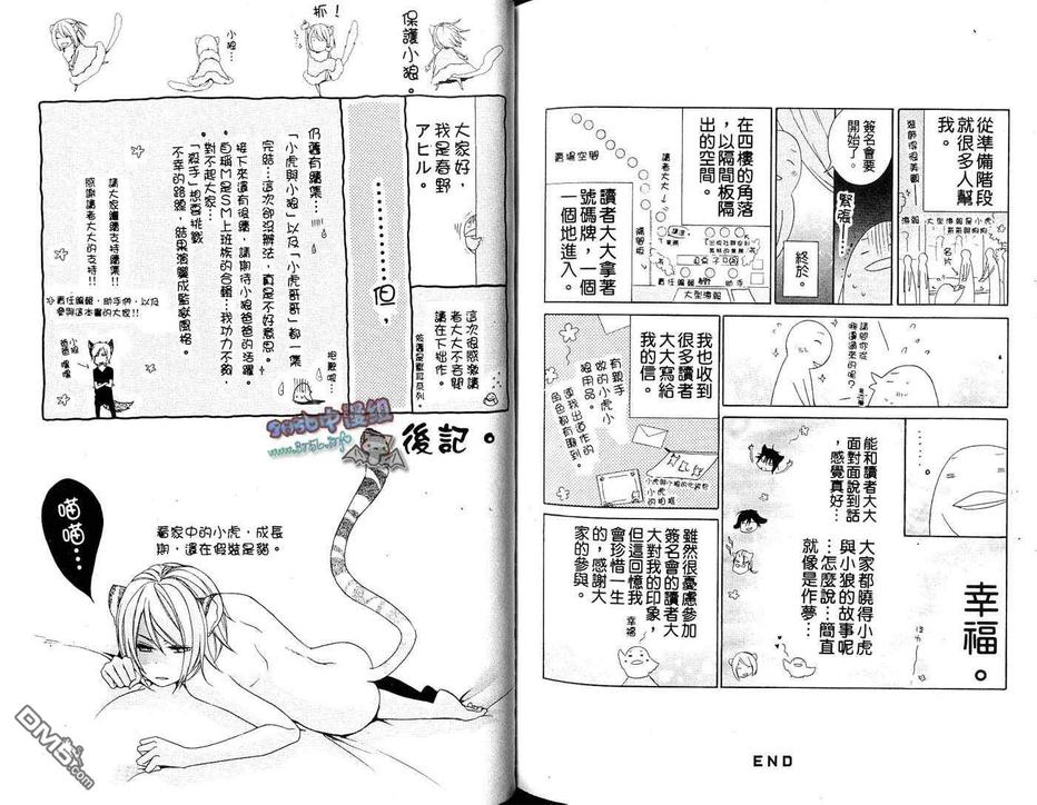 《小虎与小狼》漫画最新章节 续·小虎与小狼_续萌虎与小狼 免费下拉式在线观看章节第【88】张图片