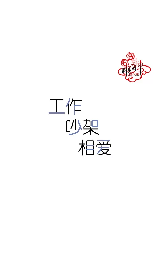 《工作 吵架 相爱》漫画最新章节 第46话 免费下拉式在线观看章节第【5】张图片