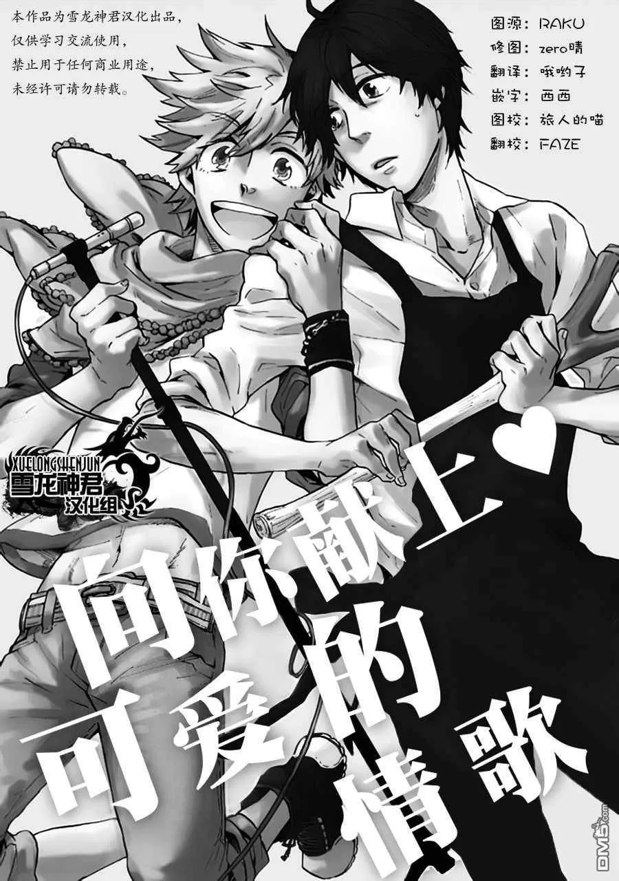 《向你献上 可爱的情歌》漫画最新章节 第1话 免费下拉式在线观看章节第【1】张图片