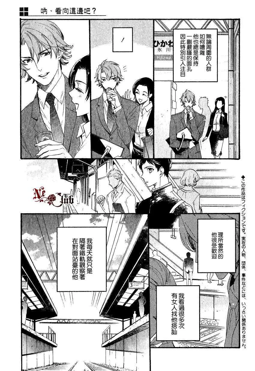 《呐、看向这边吧？》漫画最新章节 第1话 免费下拉式在线观看章节第【1】张图片