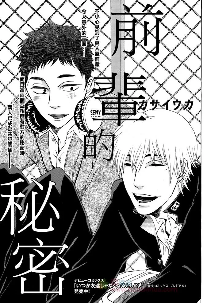 《前辈的秘密》漫画最新章节 第1话 免费下拉式在线观看章节第【2】张图片