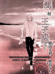 海和王子陛下,海和王子陛下漫画