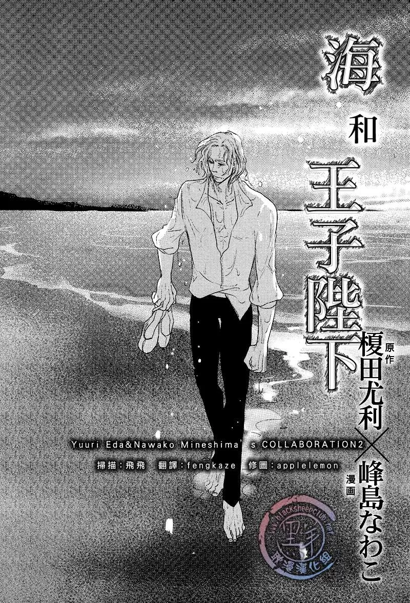 《海和王子陛下》漫画最新章节 第1话 免费下拉式在线观看章节第【4】张图片