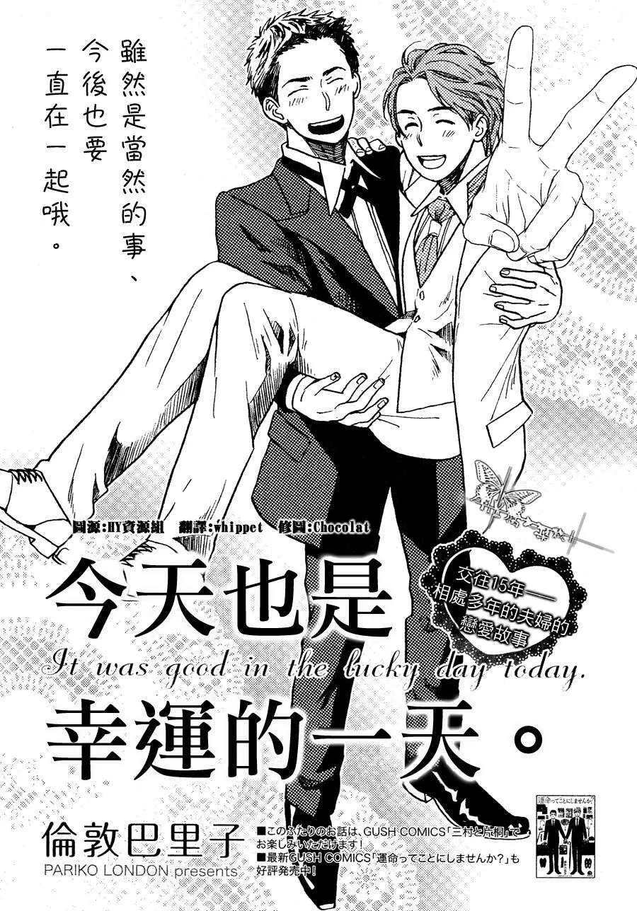 《今天也是幸运的一天》漫画最新章节 第1话 免费下拉式在线观看章节第【1】张图片