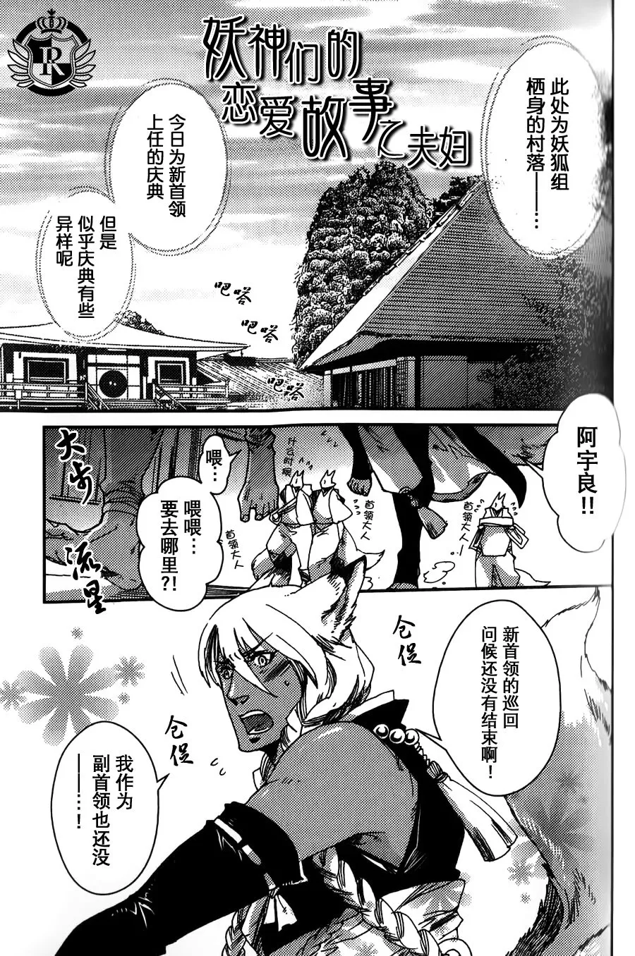 《妖神们的恋爱故事之夫妇》漫画最新章节 第1话 免费下拉式在线观看章节第【1】张图片