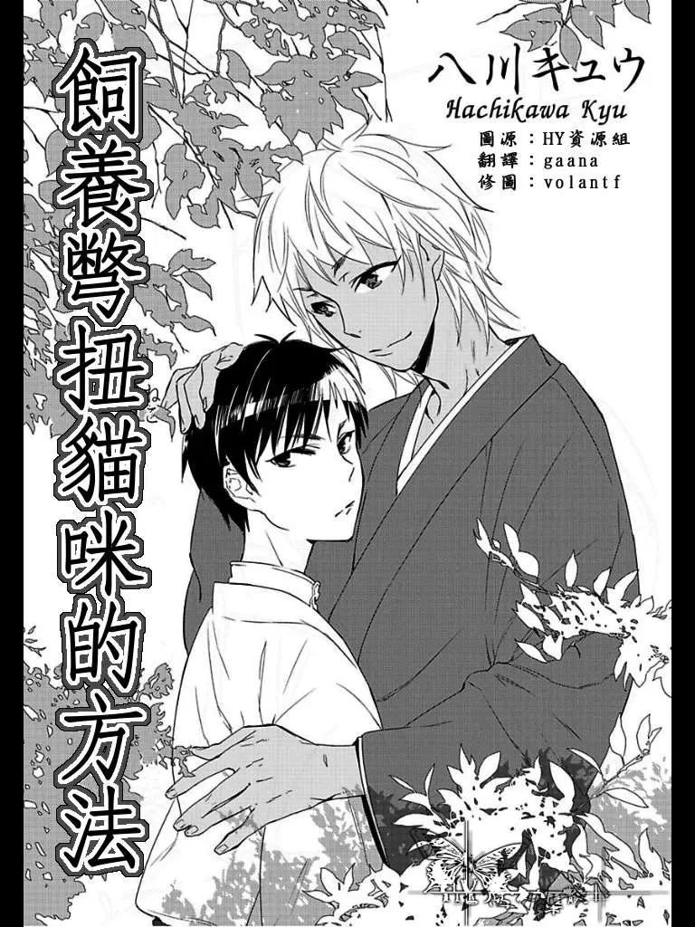 《饲养别扭猫咪的方法》漫画最新章节 第1话 免费下拉式在线观看章节第【2】张图片