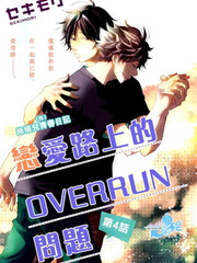 恋爱路上的OVERRUN问题漫画