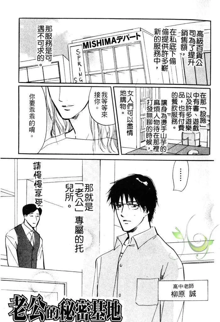 《老公的秘密基地》漫画最新章节 第1卷 免费下拉式在线观看章节第【2】张图片