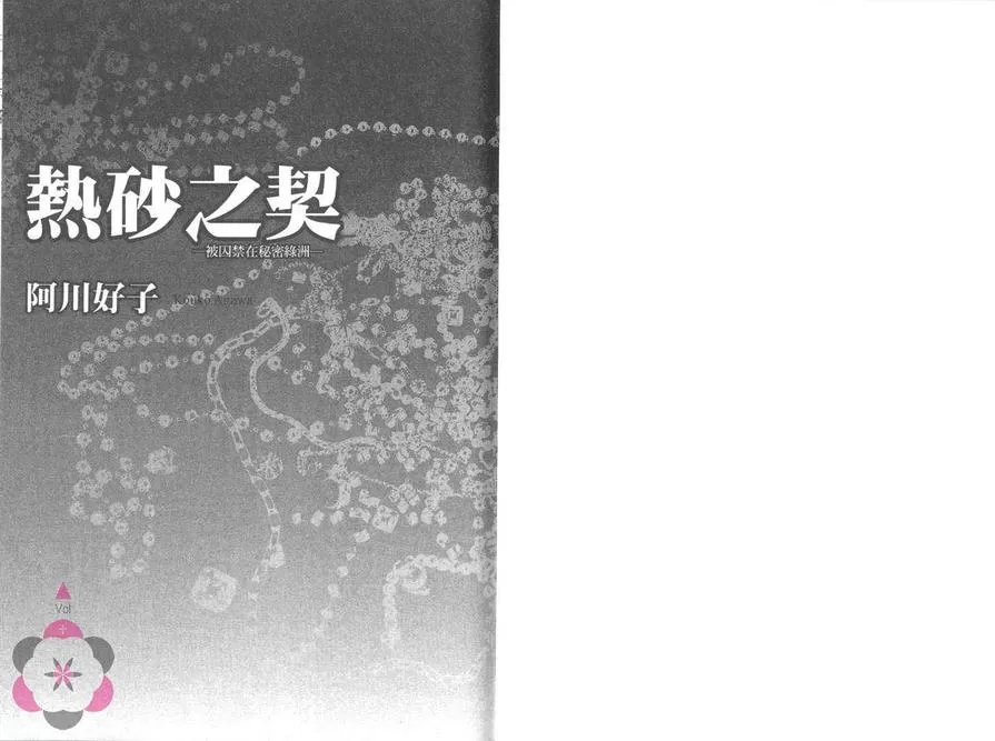 《热砂之契~被囚禁在秘密绿洲~》漫画最新章节 第1卷 免费下拉式在线观看章节第【4】张图片