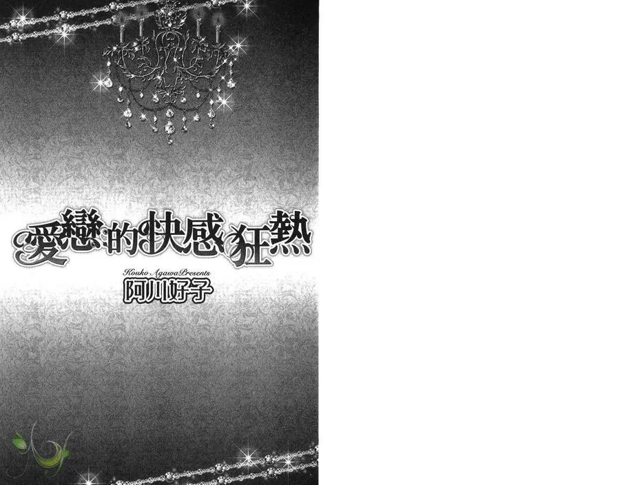 《爱恋的快感狂热》漫画最新章节 第1卷 免费下拉式在线观看章节第【1】张图片