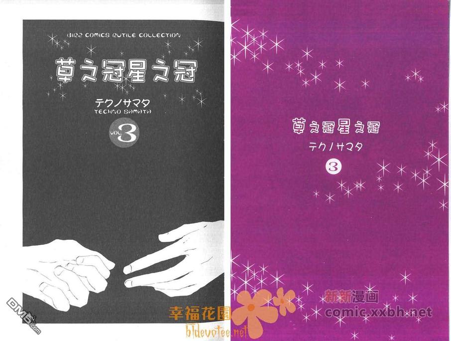 《草之冠星之冠》漫画最新章节 第3卷 免费下拉式在线观看章节第【3】张图片