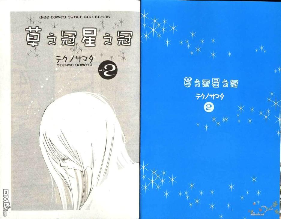 《草之冠星之冠》漫画最新章节 第2卷 免费下拉式在线观看章节第【5】张图片