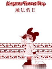 魔法假日,魔法假日漫画