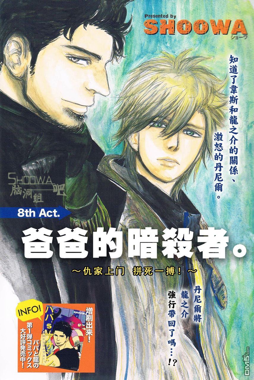 《爸爸的暗杀者》漫画最新章节 第8话 免费下拉式在线观看章节第【1】张图片