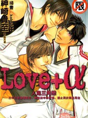 Love α人鬼三角恋,Love α人鬼三角恋漫画