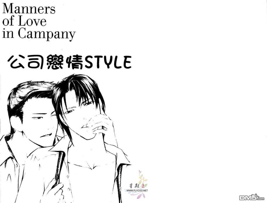 《公司恋情STYLE》漫画最新章节 第1卷 免费下拉式在线观看章节第【2】张图片