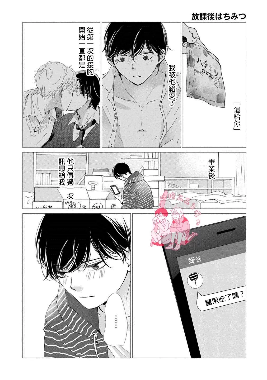 《放学后的蜂蜜》漫画最新章节 第5话 免费下拉式在线观看章节第【13】张图片