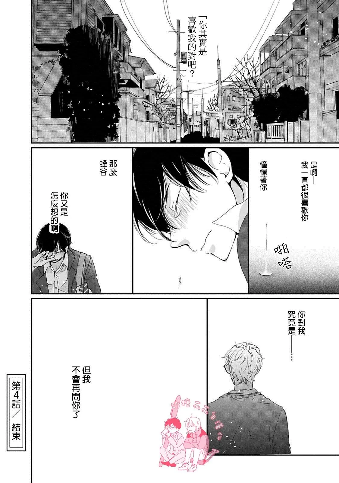 《放学后的蜂蜜》漫画最新章节 第4话 免费下拉式在线观看章节第【21】张图片