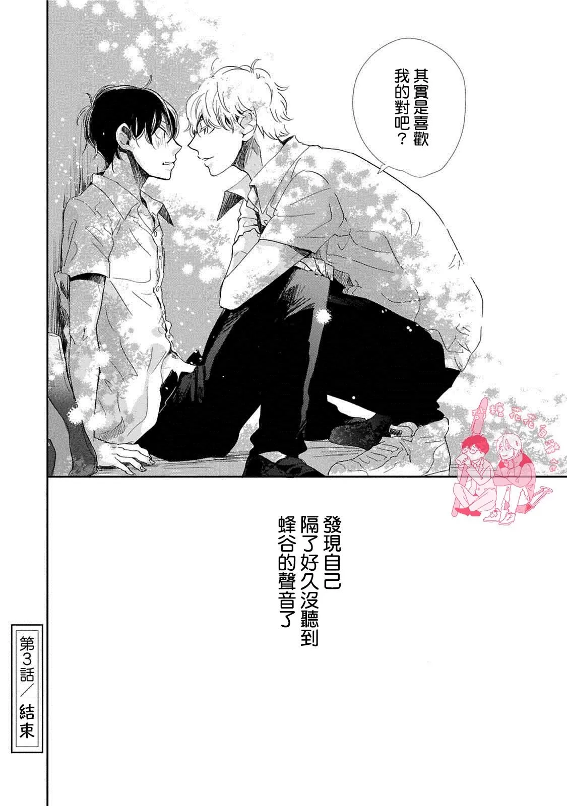 《放学后的蜂蜜》漫画最新章节 第3话 免费下拉式在线观看章节第【23】张图片