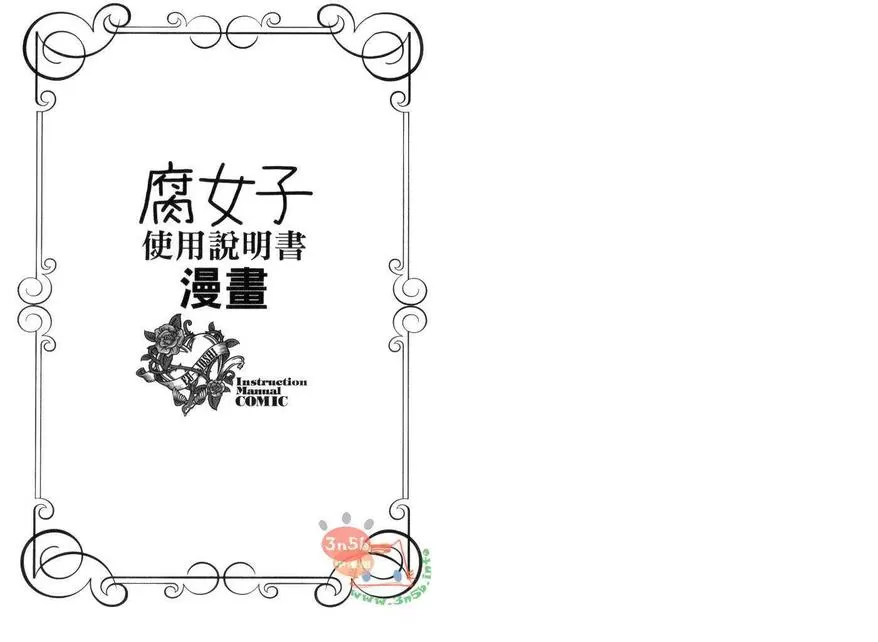 《腐女子使用说明书》漫画最新章节 第1话 免费下拉式在线观看章节第【6】张图片