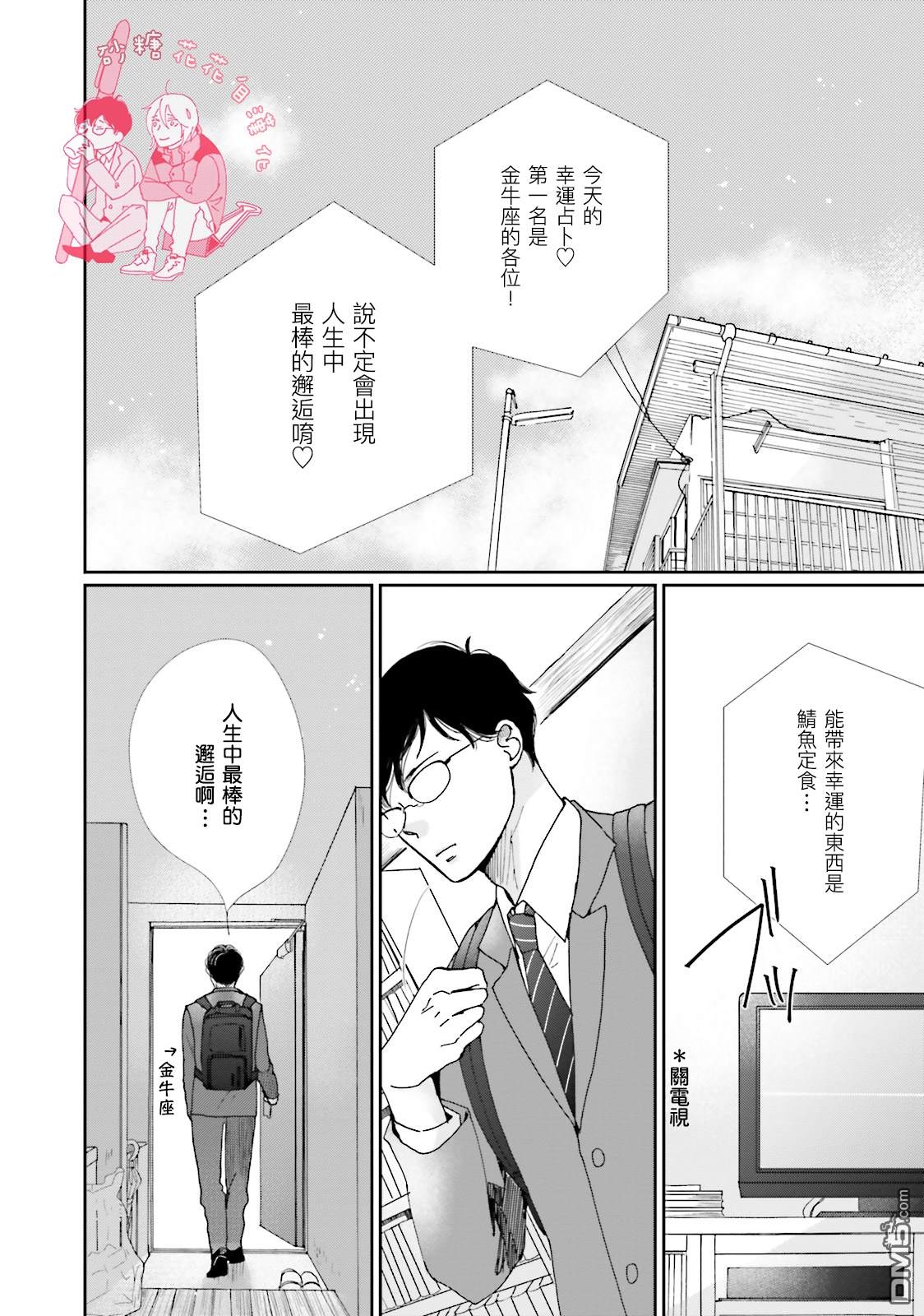 【说不定是恋爱[耽美]】漫画-（ 第8话 ）章节漫画下拉式图片-1.jpg