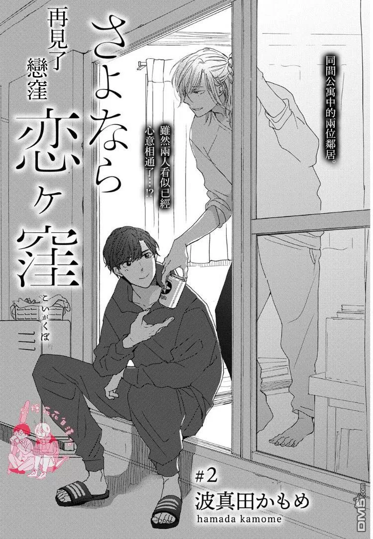 《再见了恋洼》漫画最新章节 第2话 免费下拉式在线观看章节第【1】张图片