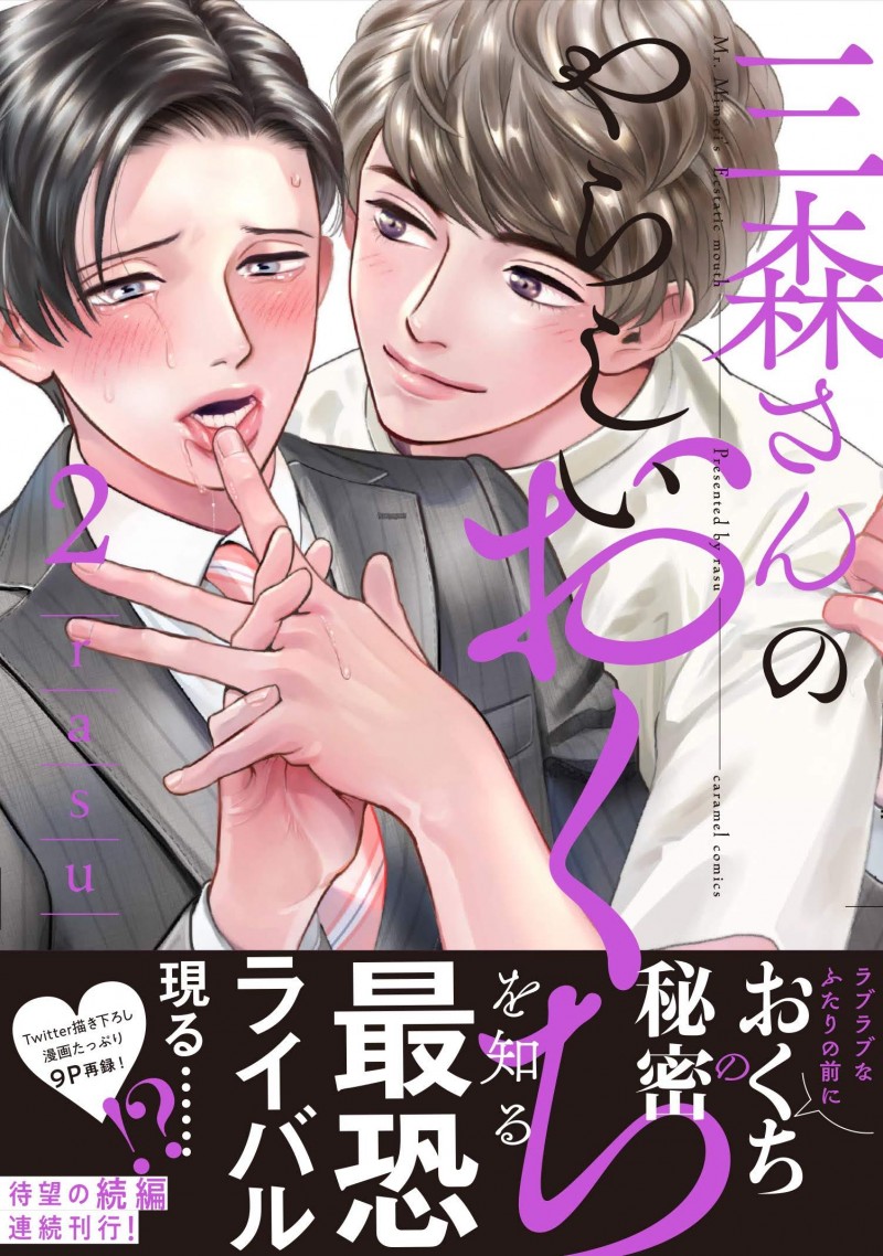 《三森先生色情的口腔》漫画最新章节卷2加笔免费下拉式在线观看章节第【1】张图片