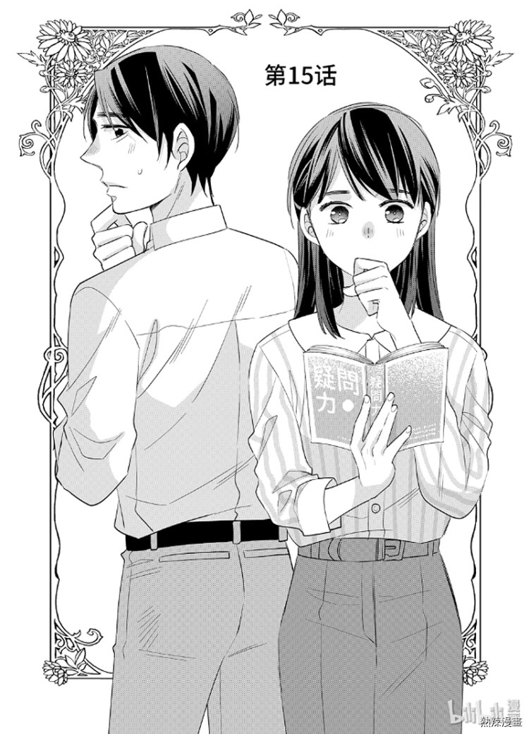 《到了30岁还是童贞的话，好像就会变成魔法使》漫画最新章节第15话免费下拉式在线观看章节第【1】张图片