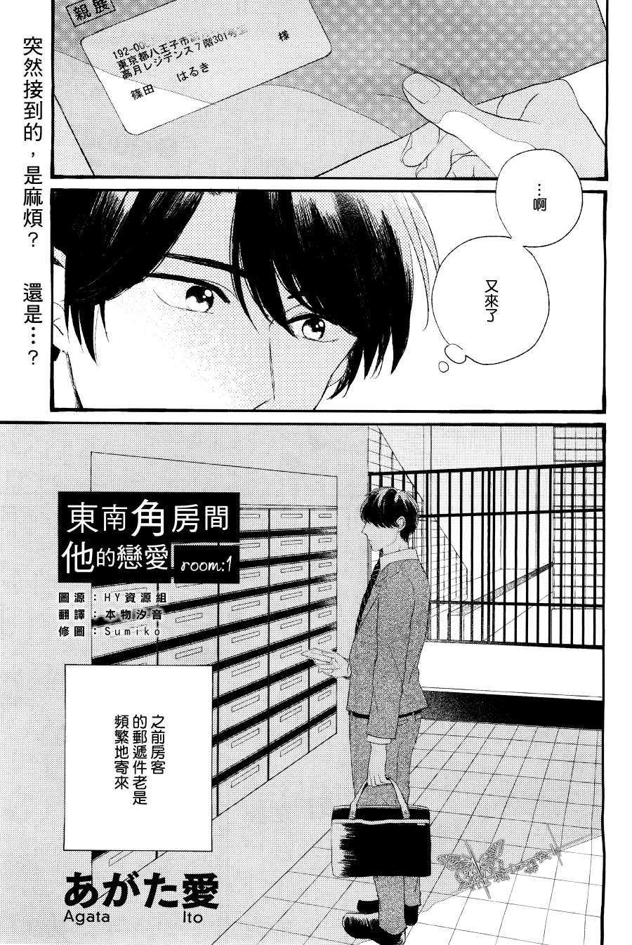 《东南角房间他的恋爱》漫画最新章节 第1话 免费下拉式在线观看章节第【2】张图片