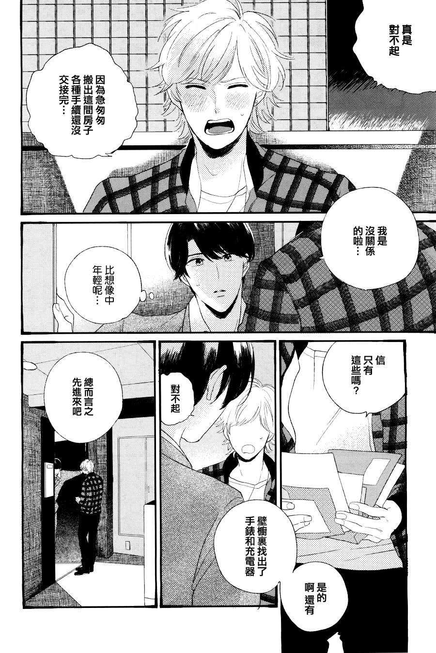 《东南角房间他的恋爱》漫画最新章节 第1话 免费下拉式在线观看章节第【5】张图片