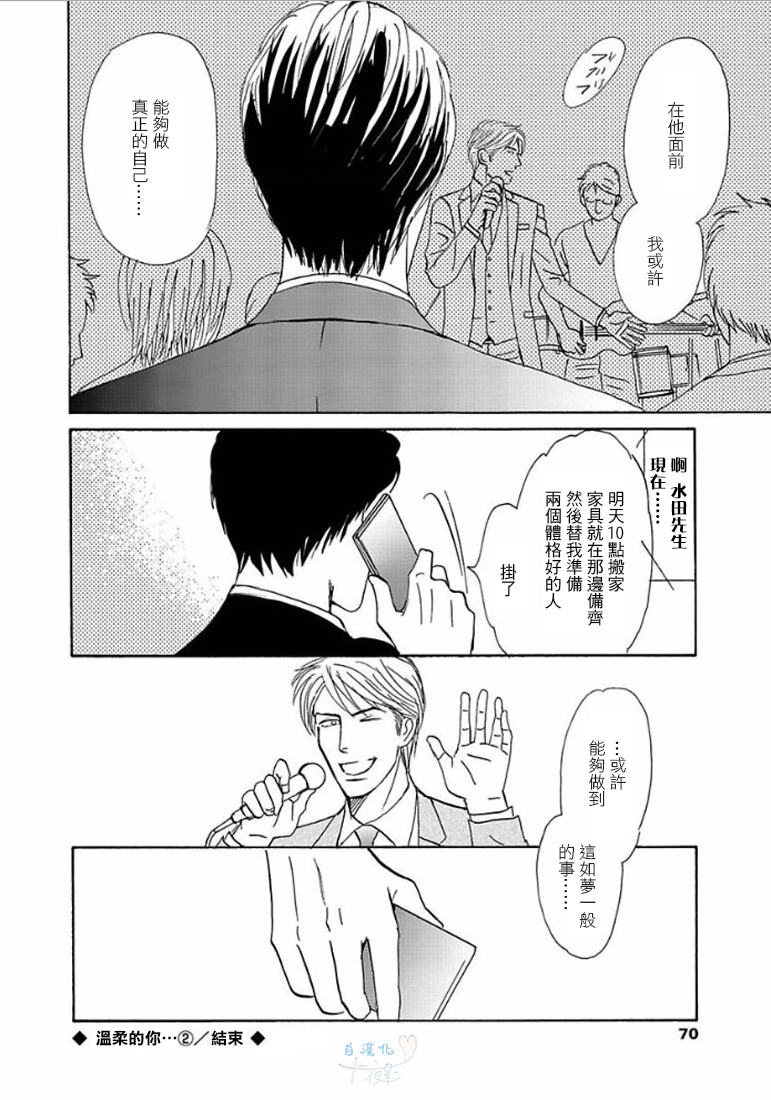 《温柔的你…》漫画最新章节 第1卷 免费下拉式在线观看章节第【67】张图片