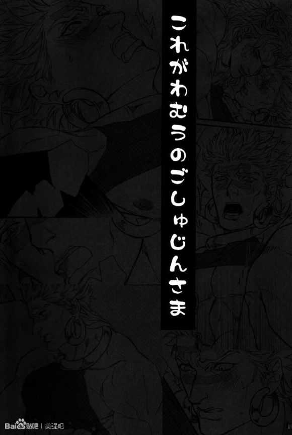 《jojo同人集合》漫画最新章节 第4话 免费下拉式在线观看章节第【20】张图片