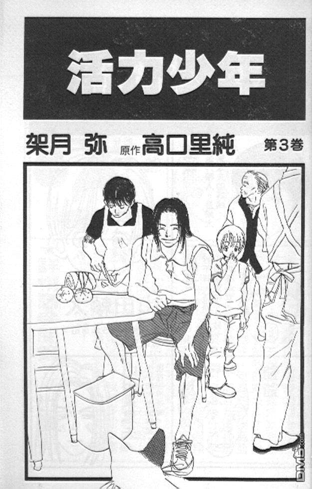 《活力少年》漫画最新章节 第3卷 免费下拉式在线观看章节第【2】张图片