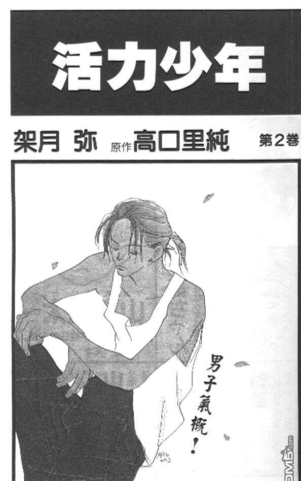 《活力少年》漫画最新章节 第2卷 免费下拉式在线观看章节第【1】张图片