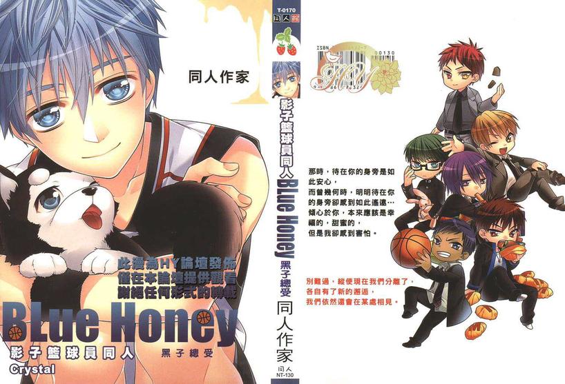 《影子篮球员同人合集》漫画最新章节 Blue Honey 黑子总受 免费下拉式在线观看章节第【1】张图片