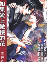 如果爱上傲慢的花免费漫画,如果爱上傲慢的花下拉式漫画