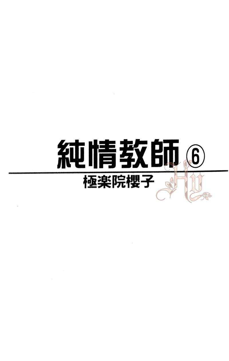 《纯情教师》漫画最新章节 第6卷 免费下拉式在线观看章节第【4】张图片