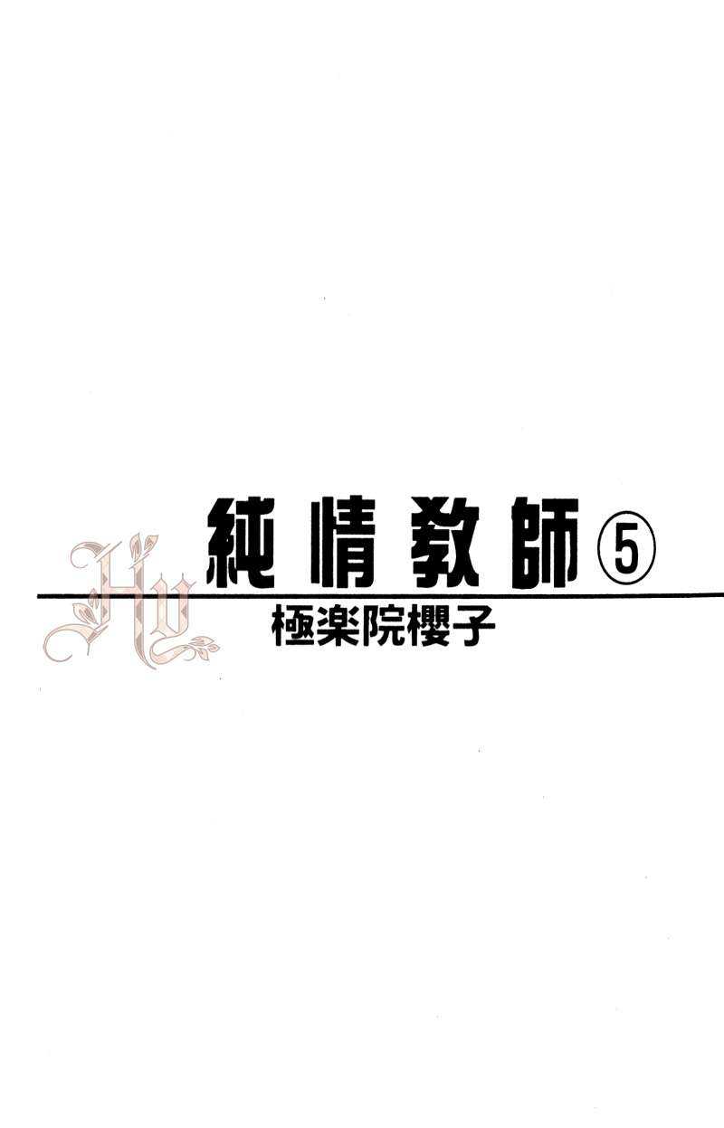 《纯情教师》漫画最新章节 第5卷 免费下拉式在线观看章节第【4】张图片