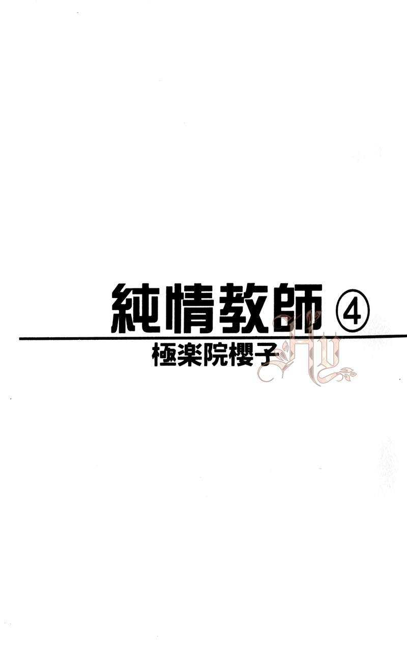 《纯情教师》漫画最新章节 第4卷 免费下拉式在线观看章节第【4】张图片