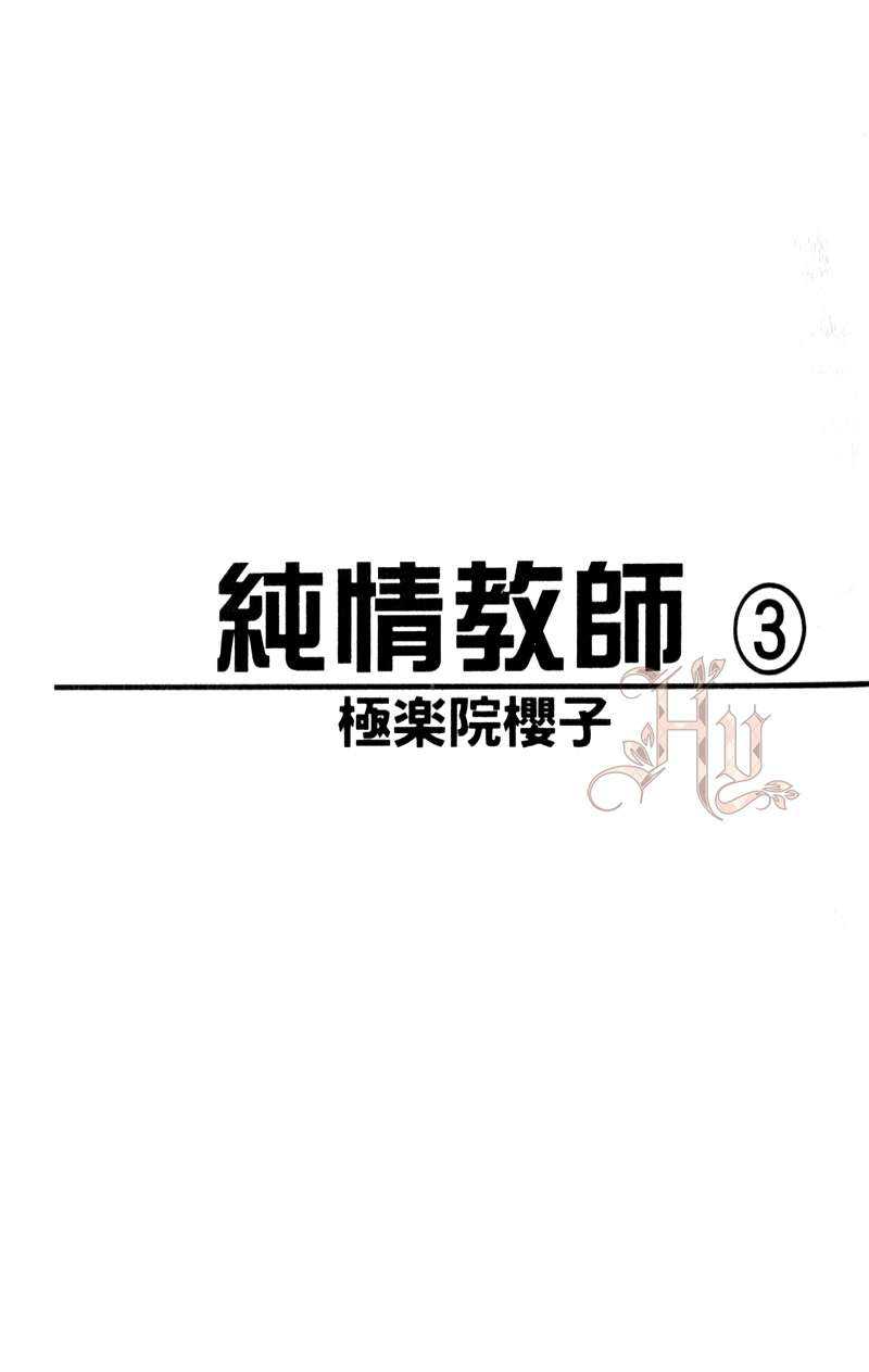 《纯情教师》漫画最新章节 第3卷 免费下拉式在线观看章节第【4】张图片