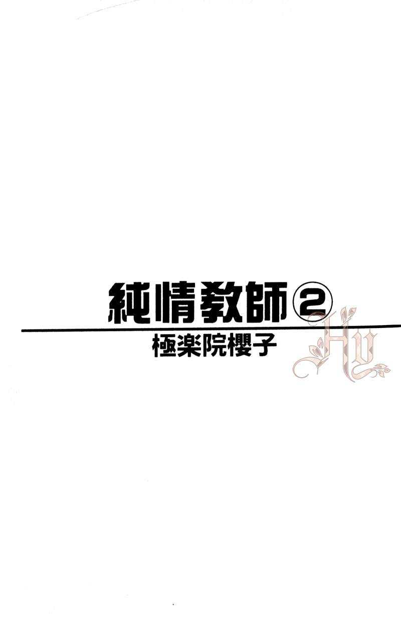 《纯情教师》漫画最新章节 第2卷 免费下拉式在线观看章节第【4】张图片